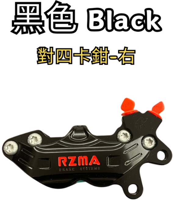 豆米三萬 TOMIZAWA RZMA 卡鉗 對四 右卡 caliper M402, 1個, Black