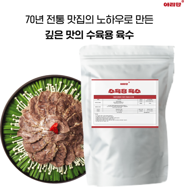 아리향 아롱사태수육 고기육수 샤브샤브육수 수육전골 육수, 1개, 500g