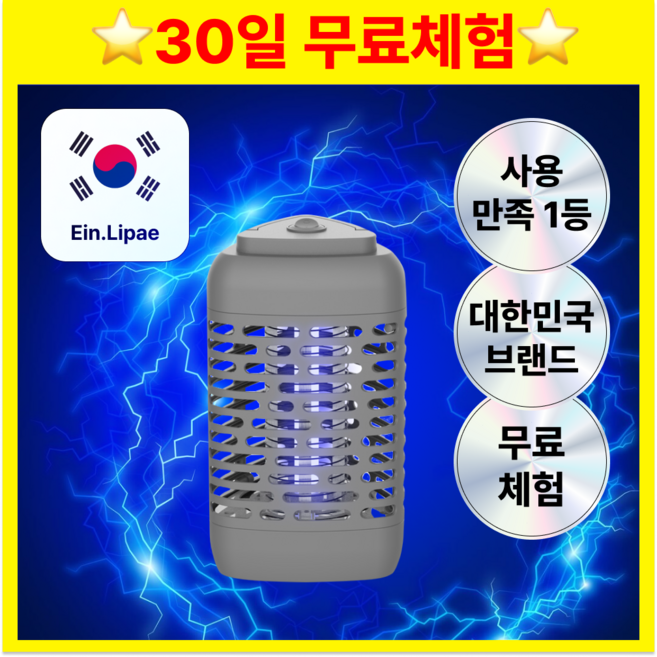 (A/S가능 + 100%모기퇴치 ) 초강력 가성비 전기살충 아인리페 모기퇴치기
