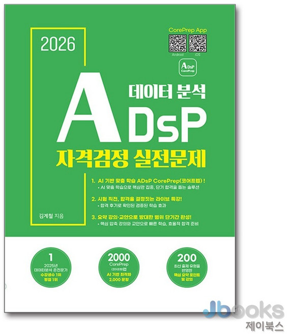 [제이북스] 2026 ADsP 데이터 분석 자격검정 실전문제, 에이아이에듀