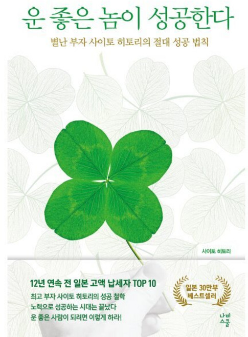 운 좋은 놈이 성공한다:별난 부자 사이토 히토리의 절대 성공 법칙, 나비스쿨, 사이토 히토리