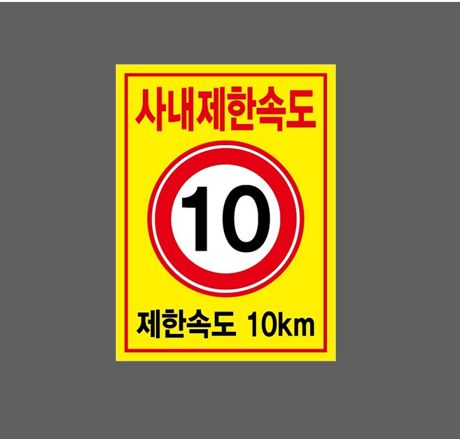 7793212892 사내제한속도 10 제한속도 10km 10135 산업스티커 표지판 자석, 자석스티커