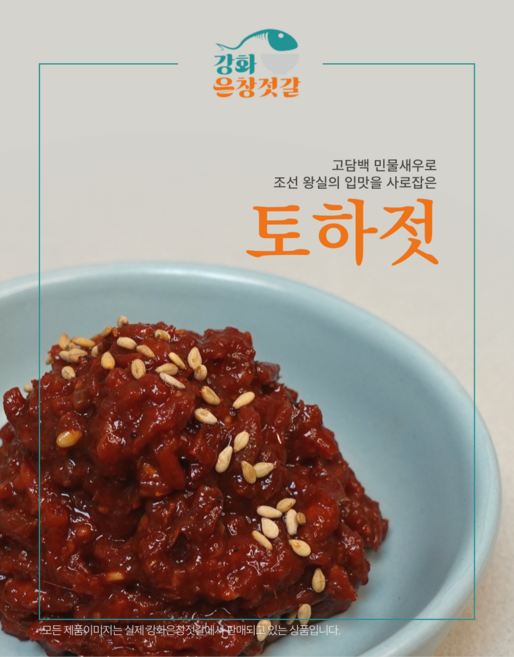 강화도 풍물시장 강화은창젓갈 토하젓, 1개, 500g