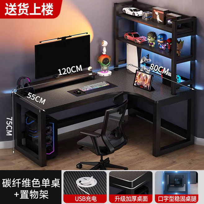L型轉角電腦桌 碳纖維桌面 電競學習辦公桌, 碳纖維紋理+右轉角+書架+usb,長120寬80高75