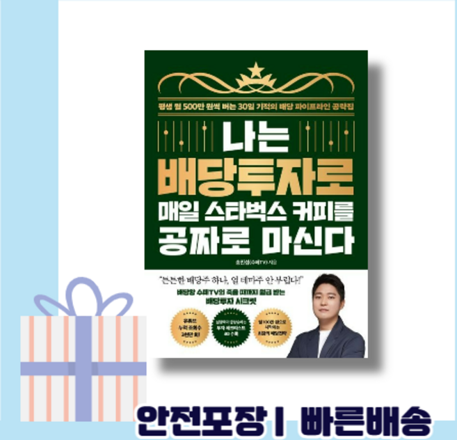 선물] 나는 배당투자로 매일 스타벅스 커피를 공짜로 마신다 (뽁뾱이포장/튼튼배송)