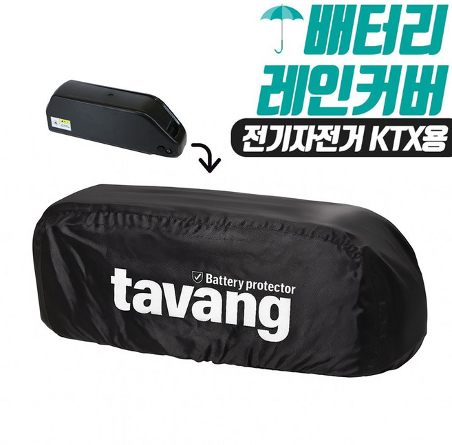 전기자전거 KTX배터리 커버 레인커버 방수커버 퀄리배터리 모토벨로 배터리 케이스 자전거 배터리 방수커, 1개