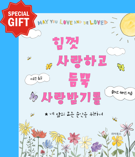힘껏 사랑하고 듬뿍 사랑받기를: 사랑과 용기 아이와 어른을 위한 베스트셀러 그림책 클레오 웨이드 리아북, 하드커버