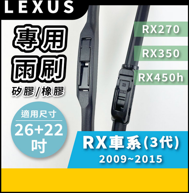 矽膠雨刷 適用於 LEXUS RX車系 3代 2009-2015年 26/22吋 三節式雨刷 軟骨式雨刷 好安裝 好安靜 好清晰, LEXUS RX車系 3代 2009~2015年