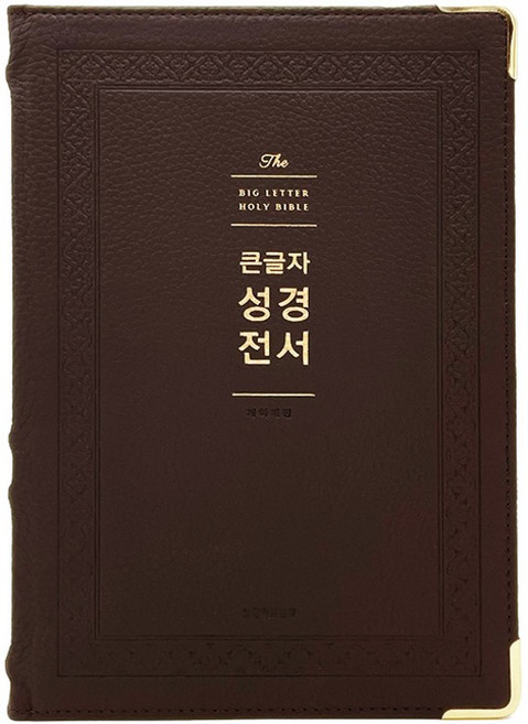 큰글자 성경전서 강대용 천연가죽 NKR92WB 특특대 큰글씨 찬송가 없는 성경책 무지퍼