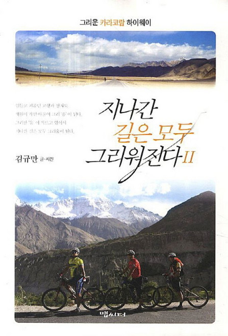 지나간 길은 모두 그리워진다 2:그리운 카라코람 하이웨이, 맵씨터, 김규만