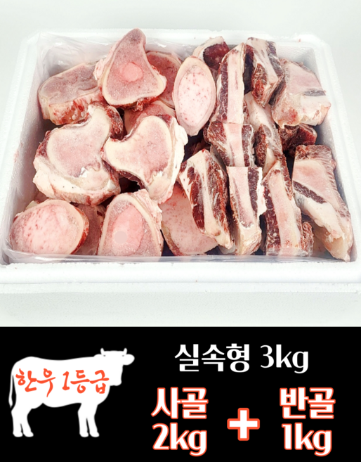하누랑한돈이 한우 사골 우족 3kg 실속세트 소 꼬리 반골 잡뼈, 4호 사골2kg+반골1kg, 1세트