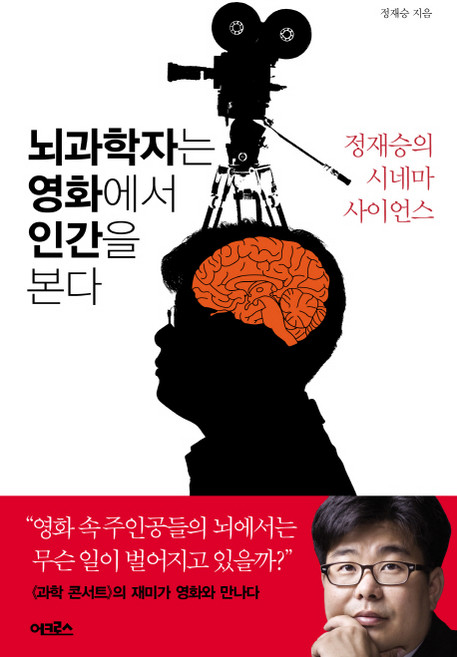 뇌과학자는 영화에서 인간을 본다:정재승의 시네마 사이언스, 어크로스, 정재승
