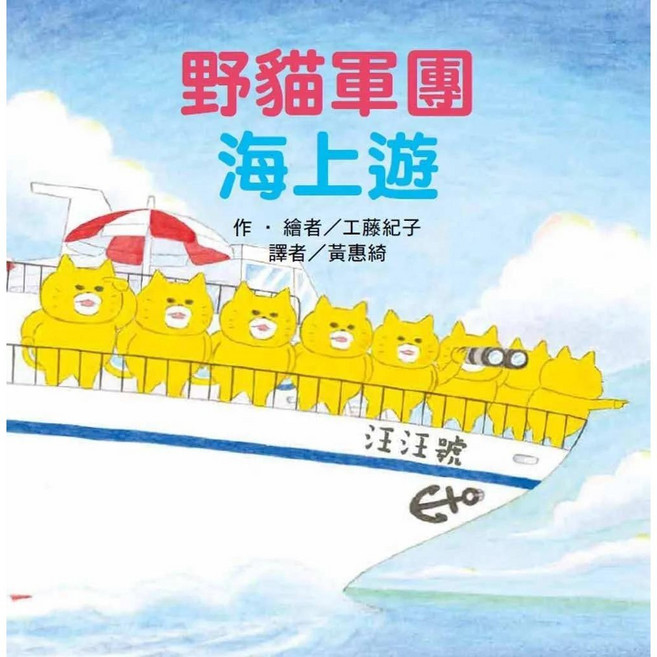 野貓軍團海上遊 愛閱讀養生 東方