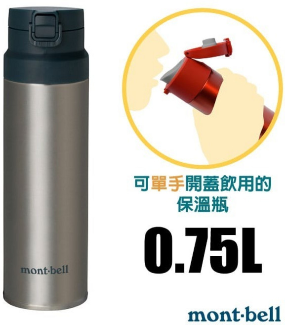 mont-bell 經典雙層不鏽鋼彈蓋式保溫瓶 0.75L, 1個
