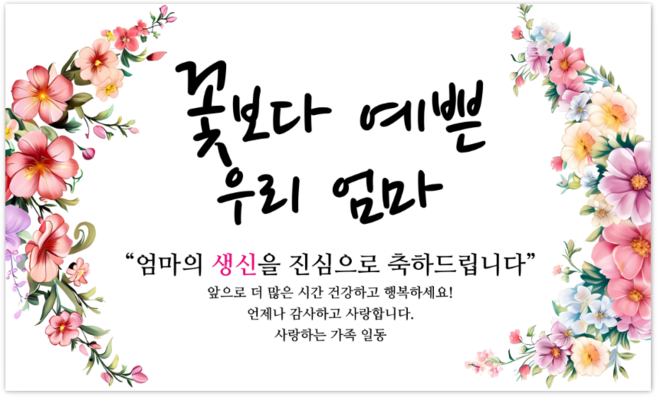 파티야 꽃보다예쁜 현수막, 생신