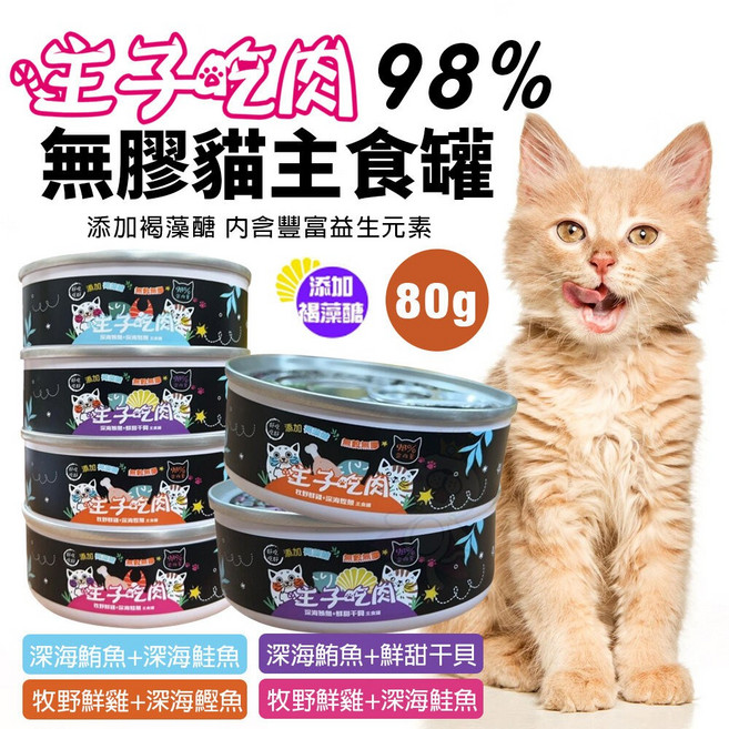 主子吃肉 98% 無穀主食罐 80G 貓罐頭 貓主食罐 貓咪主食罐 台灣製造 犬喵大王 寵物罐頭, 1個, 隨機出貨快速