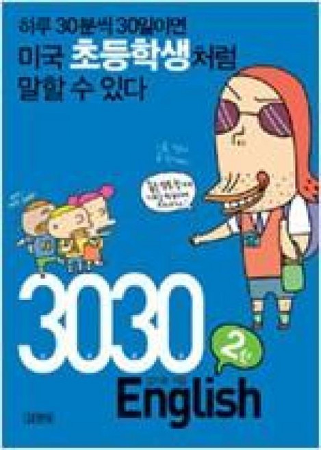 3030 English 2탄 (책 + mp3 다운로드)