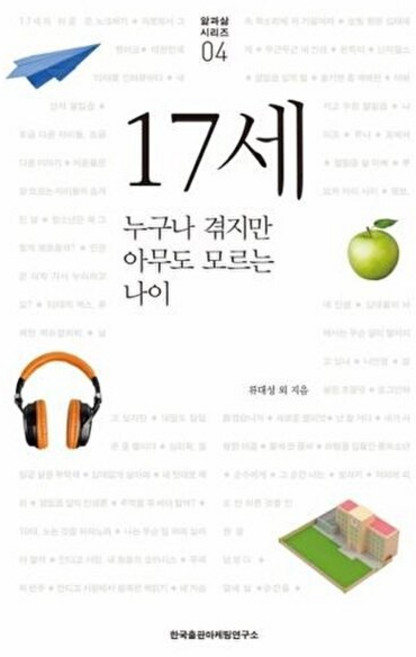 17세:누구나 겪지만 아무도 모르는 나이, 한국출판마케팅연구소, 류대성 등저