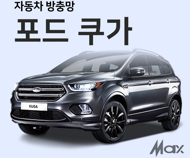 맥스산업 포드 쿠가 방충망 자동차방충망, 1개