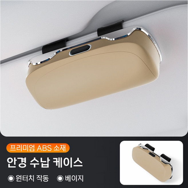 새로운 스타일의 차량용 수납 거치대 썬바이저 썬글라스 안경 클립형, 1개, 베이지