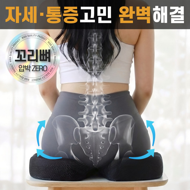 마켓유누 더욱편한 꼬리뼈 방석 자세교정 기능성 메모리폼 치칠 임산부 쿠션, 블랙