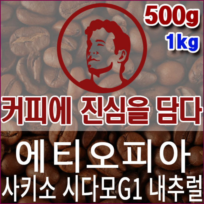 커피에진심을담다-에티오피아 사키소 시다모G1 내추럴 500g 핸드드립용 커피원두 모닝커피, 1개, 핸드드립