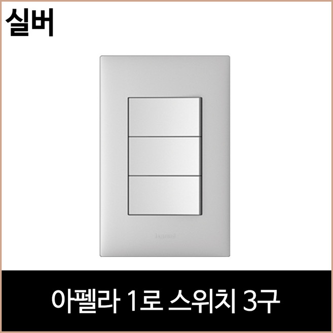 르그랑 아펠라 1로 스위치 3구 실버 홈리빙, 1개