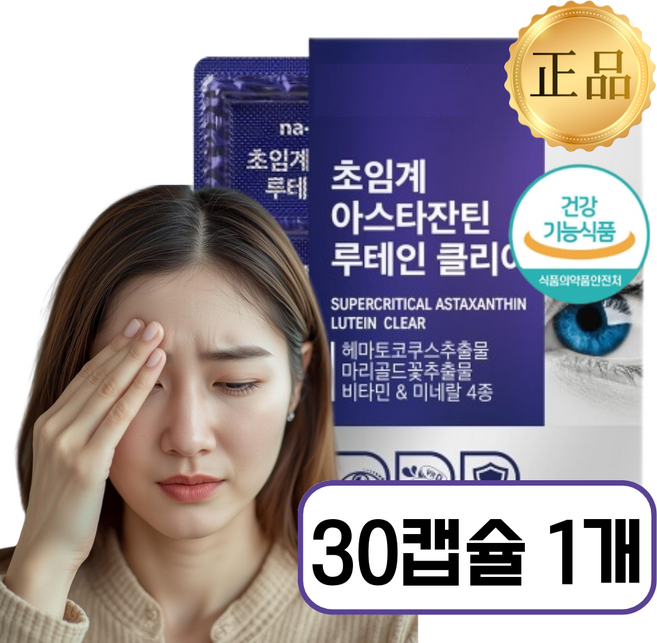 [식약처인증] 눈에 좋은 영양제1위 아스타잔틴 눈영양제, 1개, 30정