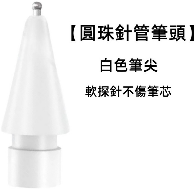 Apple Pencil 1/2 通用 軟矽膠筆尖套 輕柔防滑 耐磨靜音, 長管圓珠筆頭-白色官替款, 1個