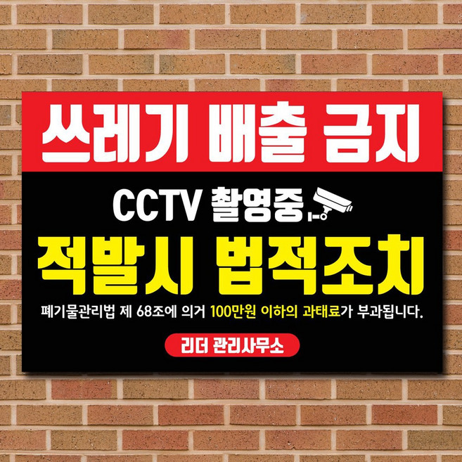 배너마켓 쓰레기 무단투기 금지 경고문 안내판 경고 표지판, 1개, No.06 60 x 40cm 포맥스3T