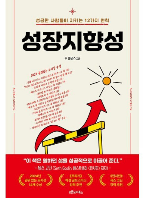 성장지향성:성공한 사람들이 지키는 12가지 원칙, 존 R. 마일스, 오픈도어북스