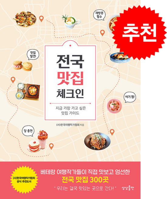 전국 맛집 체크인 + 쁘띠수첩 증정, 상상출판, (사)한국여행작가협회