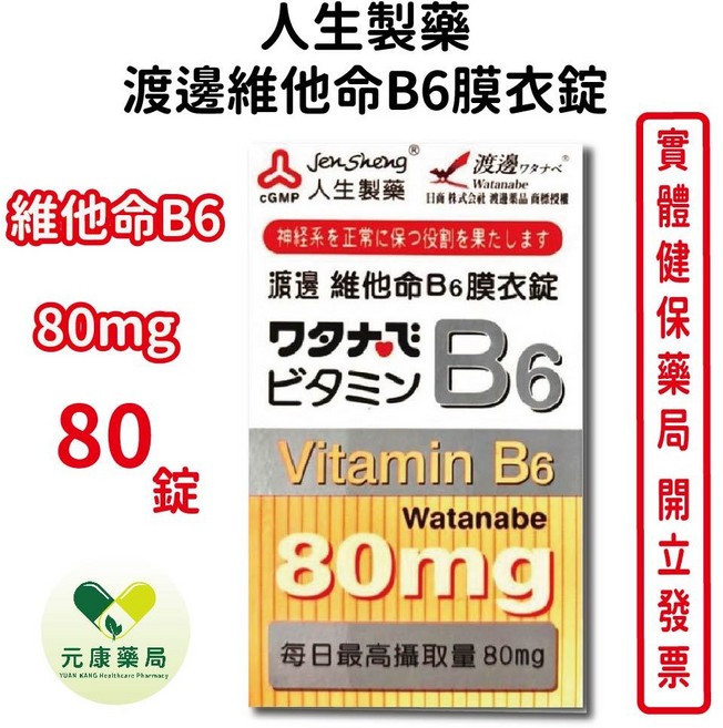 人生製藥 渡邊維他命B6膜衣錠, 1個