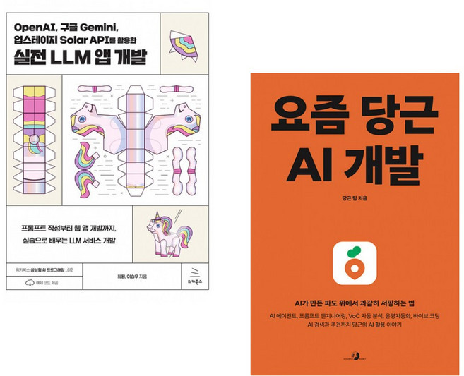 OpenAI 구글 Gemini 업스테이지 Solar API를 활용한 실전 LLM 앱 개발 + 요즘 당근 AI 개발 (전2권) (추천도서)