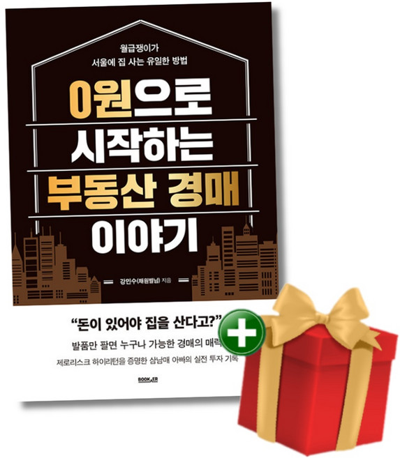 0원으로 시작하는 부동산 경매 이야기 - 월급쟁이가 서울에 집 사는 유일한 방법+랜덤선물