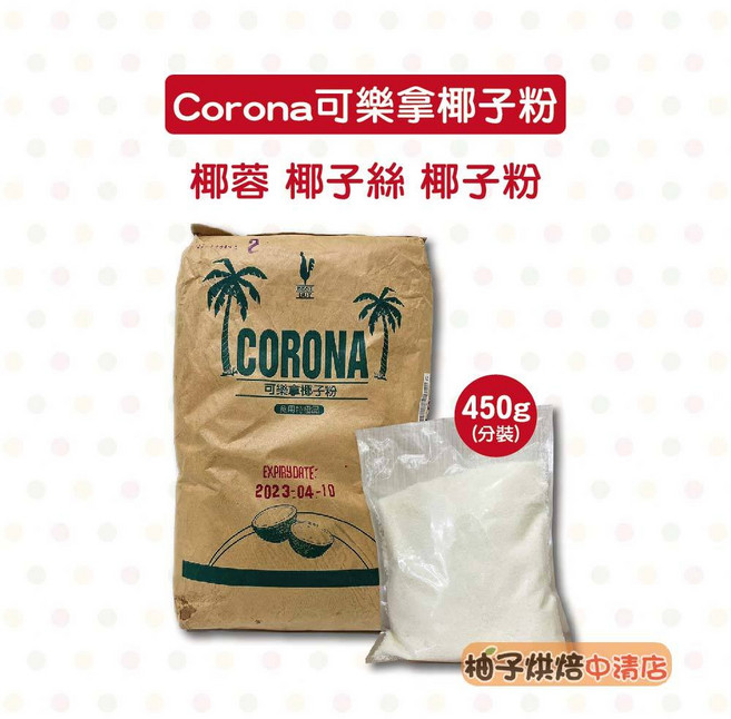 Corona 可樂拿 椰子粉 450g 分裝 烘焙原料, 1個