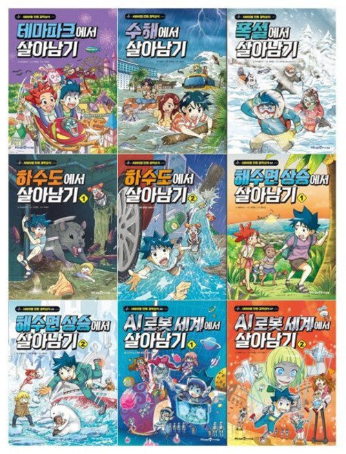 [전집] 서바이벌 만화 과학상식 살아남기 시리즈 9권세트(테마파크/수해/폭설/하수도/해수면상승/AI로봇), 미래엔아이세움(전집)