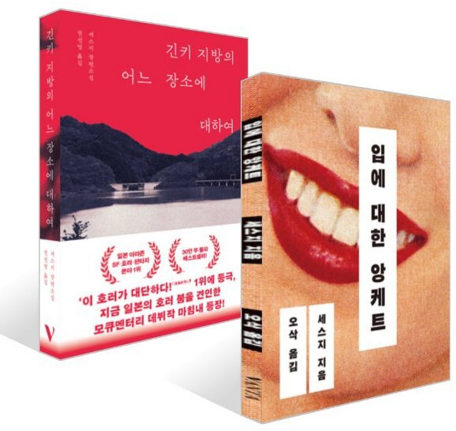 입에 대한 앙케트 + 긴키 지방의 어느 장소에 대하여 세트, 반타, 세스지 저/오삭,전선영 역