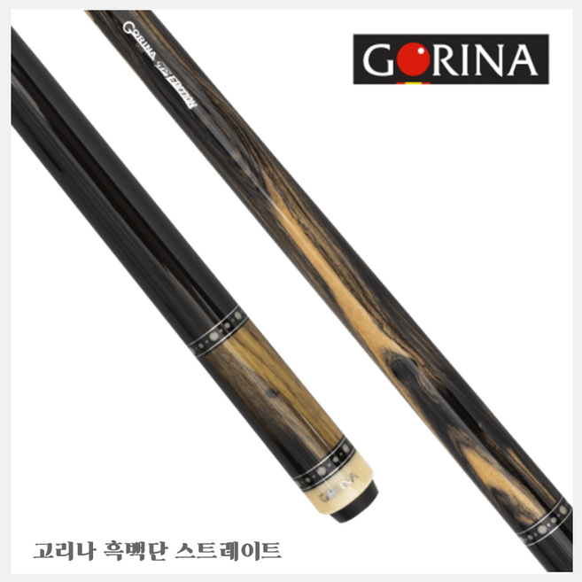고리나 개인큐 흑백단 스트레이트 패키지포함 / 개인큐가방 3구큐대 삼구큐 선수용큐 당구큐대세트 개인큐대세트 3투션당구큐대 개인큐대 당구장큐 당구큐대 당구채 당구체, 당구큐 기본패키지, 1개