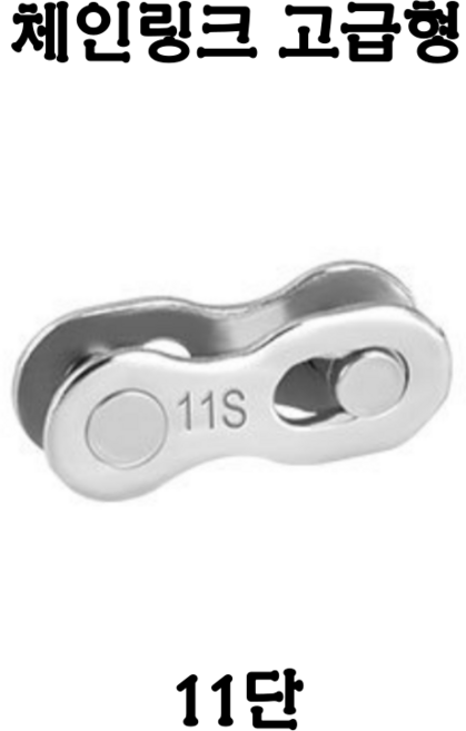 TOOPRE 체인링크 고급형 모든 단수보유 실버 6/7/8/9/10/11/12 단 체인부품, 1개