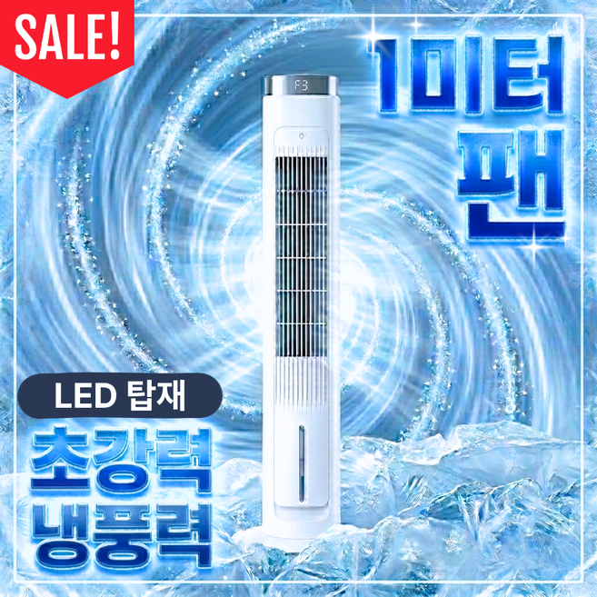 [전기세 절약] 타워형 이동식 리모콘형 가정용 업소용 냉풍기, 화이트(냉각 아이스팩증정)