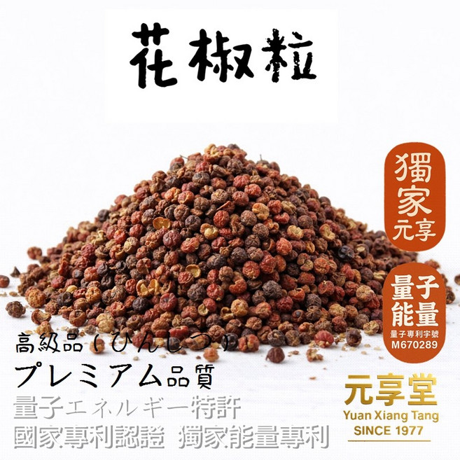元享堂 獨家能量專利 大紅袍花椒粒 50g 頂級品 香麻夠味 辛香料, 1個