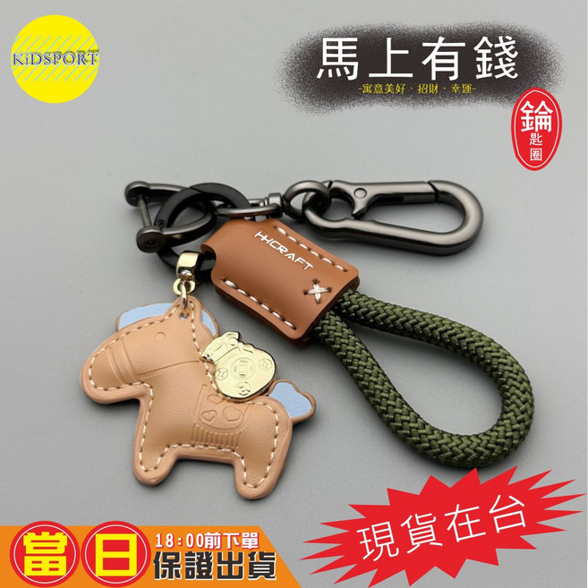 HiCraft 馬上有錢 汽車鑰匙圈 吊飾, 棕色, 1個