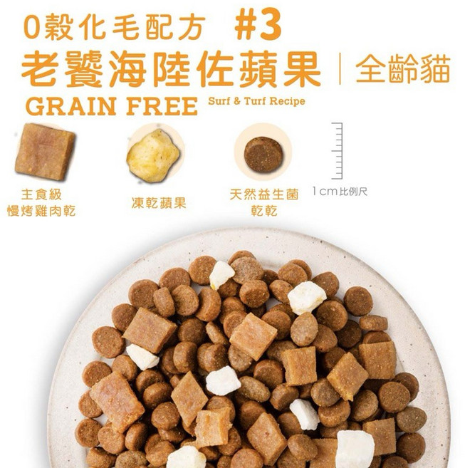 3貓2館 優格吃貨拼盤 貓糧 凍乾糧 全齡貓 零穀貓飼料, #3化毛-老饕海陸佐蘋果,4磅(1.8公斤), 1個