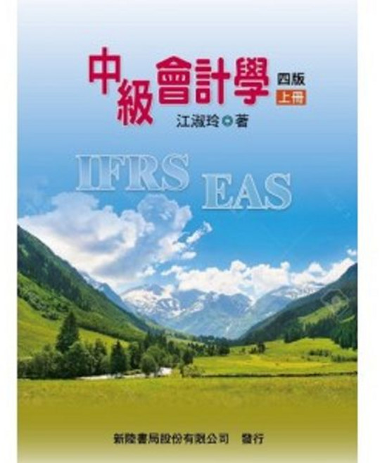 書本熊 中級會計學 上冊 下冊 四版 江淑玲 9786269762996 9786267573068, 上冊四版-112/06
