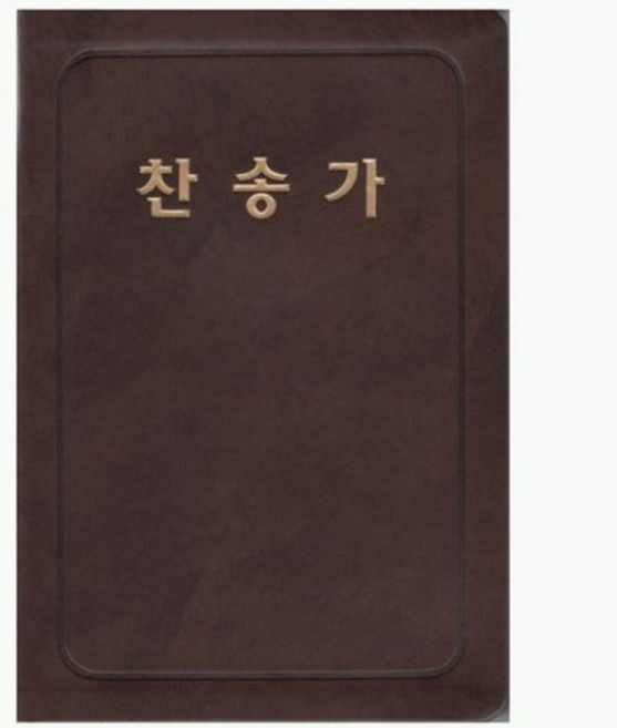 통일찬송가 대 단본 PU 558장 구찬송가 옛날찬송가 기독교백화점 개역한글찬송가