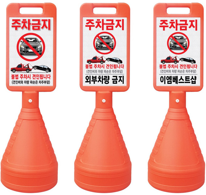 이엠표지판 사각주차금지표지판, 1개