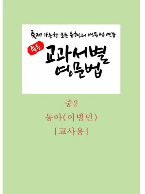 중등 교과서별 영문법 중2 교사용(동아 이병민)(2026), 영어영역, 중등2학년