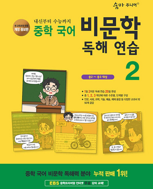 숨마 주니어 중학국어 비문학 독해연습 시리즈 - 이룸이앤비, 2-숨마 주니어 중학 국어 비문학 독해 연습 2, 상세내용 참조