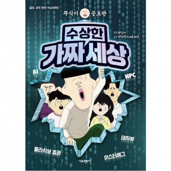 뚜식이 공포판 수상한 가짜 세상, 없음